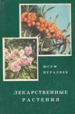 Нуралиев Ю.Н. Лекарственные растения. Целебные свойства фруктов и овощей