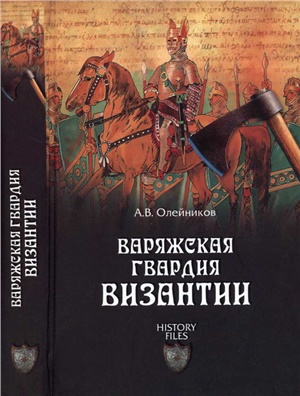 Олейников А.В. Варяжская гвардия Византии