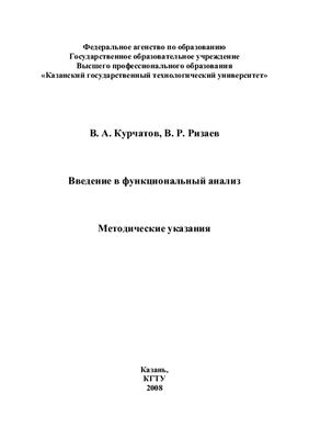 Курчатов В.А., Ризаев В.Р. (сост.) Введение в функциональный анализ