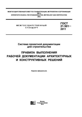 ГОСТ 21.501-2011 СПДС. Правила выполнения рабочей документации архитектурных и конструктивных решений