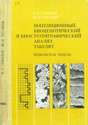 Соколов Б.С., Тесаков Ю.И. Популяционный, биоценотический и биостратиграфический анализ табулят. Подольская модель