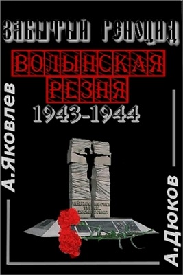 Дюков А.Р. Забытый геноцид. Волынская резня 1943 - 1944 годов