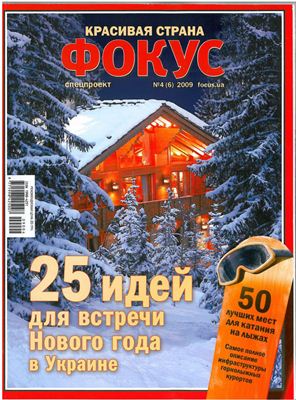 Фокус. Спецпроект Красивая страна 2009 №04 (06) (Украина) - 25 идей для встречи Нового года в Украине