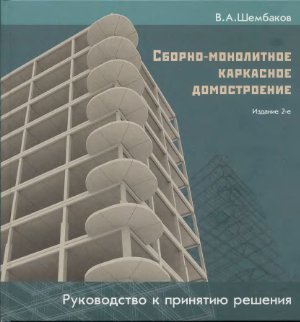 Шембаков В.А. Сборно-монолитное каркасное домостроение