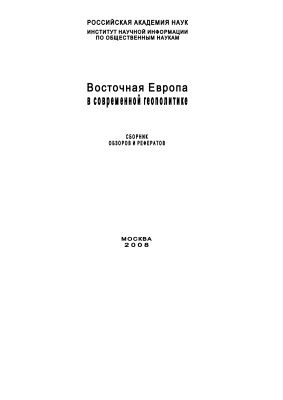 Игрицкий Ю.И. (отв. ред.) Восточная Европа в современной геополитике