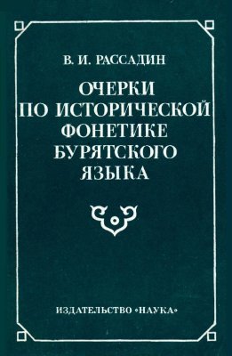 Рассадин В.И. Очерки по исторической фонетике бурятского языка