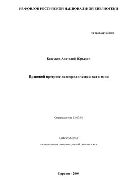 Барсуков А.Ю. Правовой прогресс как юридическая категория