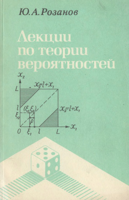 Розанов Ю.А. Лекции по теории вероятностей
