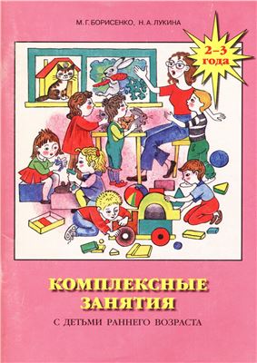 Борисенко М.Г., Лукина Н.А. Комплексные занятия с детьми раннего возраста (2-3 года)