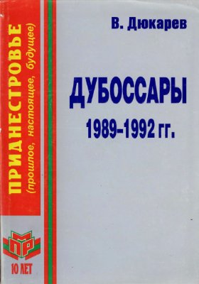 Дюкарев В.В. Приднестровье. Дубоссары 1989-1992 гг. За кулисами политики