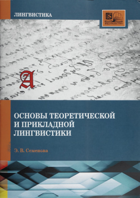 Семенова Э.В. Основы теоретической и прикладной лингвистики