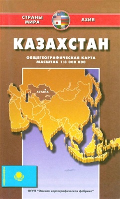 Казахстан. Общегеографическая карта