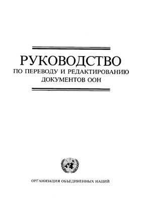 Руководство по переводу и редактированию документов ООН