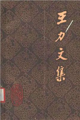 Ван Ли (Ван Ляо-и). Собрание сочинений в 20-ти томах. Том 3 (на китайском языке). 王力文集：第三卷