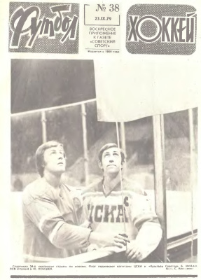 Футбол - Хоккей 1979 №38