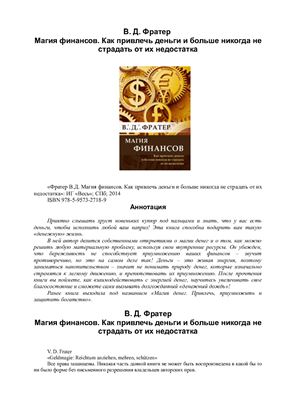 Фратер В.Д. Магия финансов. Как привлечь деньги и больше никогда не страдать от их недостатка