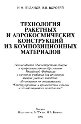 Буланов И.М., Воробей В.В. Технология ракетных и аэрокосмических конструкций из композиционных материалов