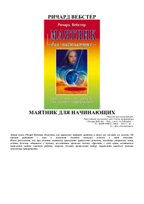 Вебстер Ричард. Маятник для начинающих: Простейший инструмент для чтения информации