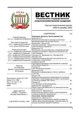 Вестник Ульяновской государственной сельскохозяйственной академии 2009 №09(10) Декабрь