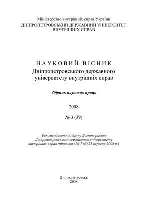 Науковий вісник Дніпропетровського державного університету внутрішніх справ 2008 №03