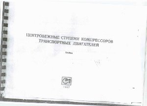 Металликов С.М. и др. Центробежные ступени компрессоров транспортных двигателей: альбом