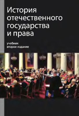 Мулукаев Р.С. История отечественного государства и права