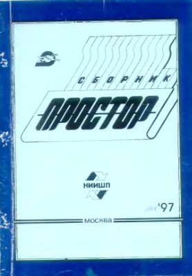 Простор. Научно-информационный сборник 1997 №06-07
