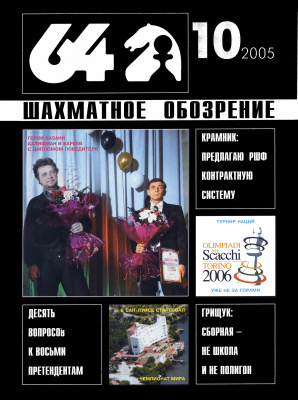 64 - Шахматное обозрение 2005 №10