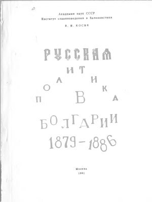 Косик В.И. Русская политика в Болгарии. 1879-1886