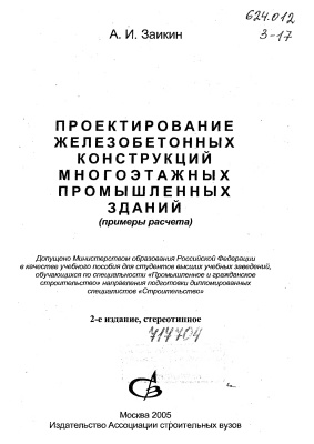 Заикин А.И. Проектирование железобетонных конструкций многоэтажных промышленных зданий