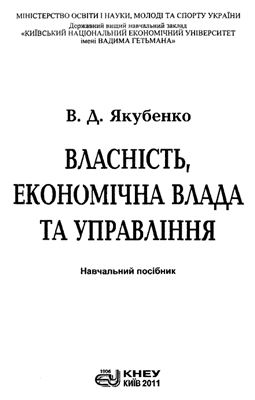 Якубенко В.Д. Власність, економічна влада та управління