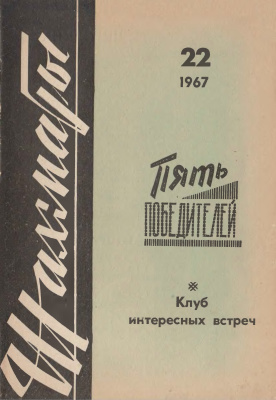Шахматы Рига 1967 №22 (189) ноябрь