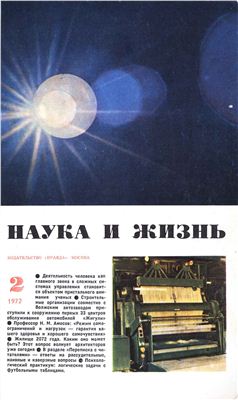 Наука и жизнь 1972 №02