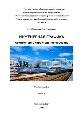 Корниенко Н.А., Морозкина Т.К. Инженерная графика. Архитектурно-строительное черчение. Часть 3