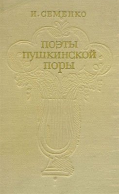 Семенко И.М. Поэты пушкинской поры