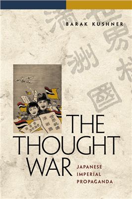 Kushner Barak. The thought war: Japanese imperial propaganda