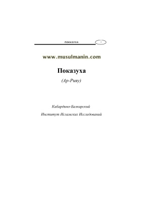 Кабардино-Балкарский Институт Исламских Исследований. Показуха в Исламе