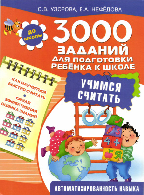 Узорова О.В., Нефёдова Е.А. 3000 заданий для подготовки ребенка к школе. Учимся считать