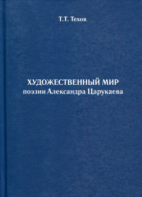 Техов Т.Т. Художественный мир поэзии Александра Царукаева
