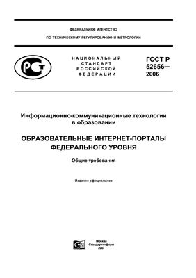 ГОСТ Р 52656-2006 Информационно-коммуникационные технологии в образовании. Образовательные интернет-порталы федерального уровня. Общие требования