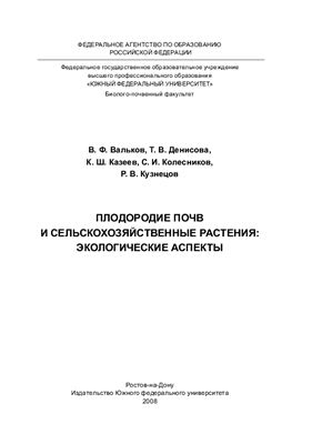 Вальков В.Ф., Денисова Т.В. Плодородие почв и сельскохозяйственные растения: экологические аспекты