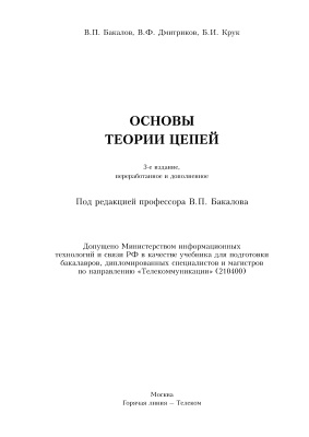Бакалов В.П. и др. Основы теории цепей