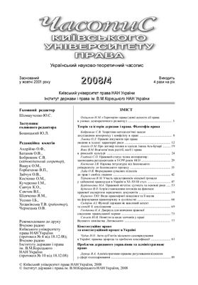 Часопис Київського університету права 2008 №04