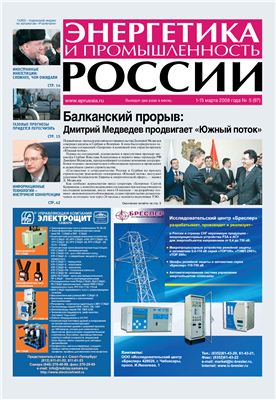 Энергетика и промышленность России 2008 №05 март