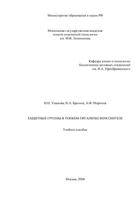 Ушакова И.П., Брагина Н.А., Миронов А.Ф. Защитные группы в тонком органическом синтезе