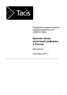 Краткий обзор налоговой реформы в России 2001 №9