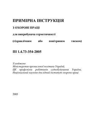 ПІ 1.4.73-354-2005 Примірна інструкція з охорони праці для випробувача герметичності (гідравлічним або повітряним тиском)