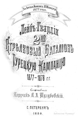Тулубовский Я.А. Лейб-гвардии 2-ой Стрелковый батальон в Турецкую кампанию 1877-1878 гг