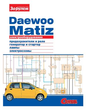 Ревин А. (гл. ред.) Электрооборудование Daewoo Matiz
