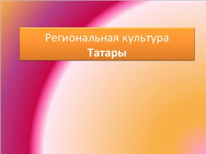 Контрольная работа - Татары